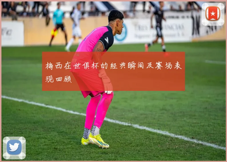 梅西在世俱杯的经典瞬间及赛场表现回顾