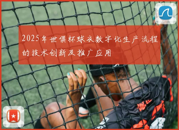 2025年世俱杯球衣数字化生产流程的技术创新及推广应用