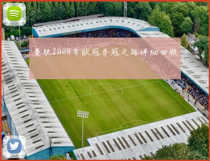 曼联2008年欧冠夺冠之路详细回顾