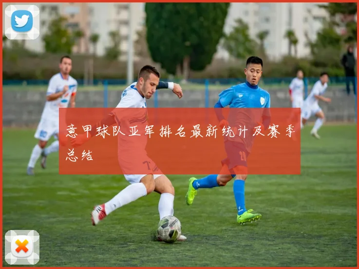 意甲球队亚军排名最新统计及赛季总结