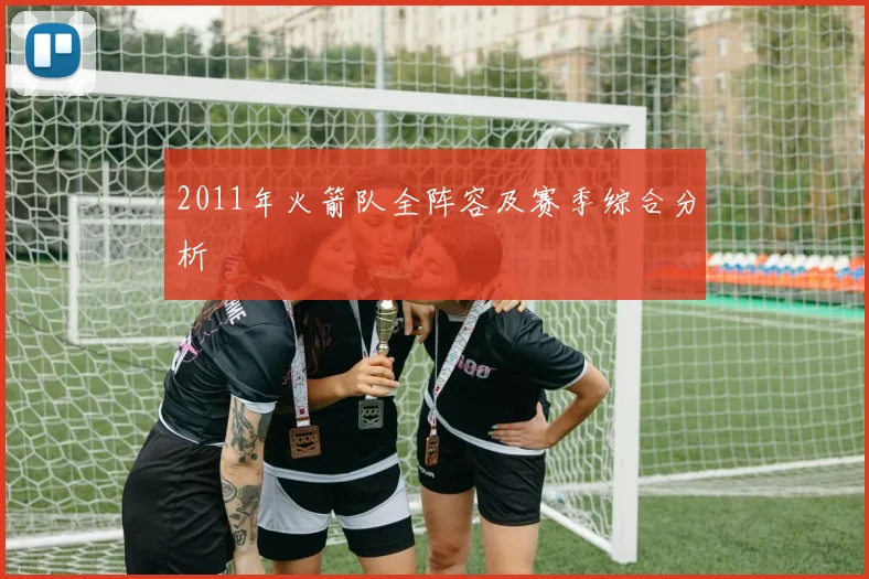 2011年火箭队全阵容及赛季综合分析