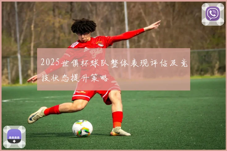 2025世俱杯球队整体表现评估及竞技状态提升策略
