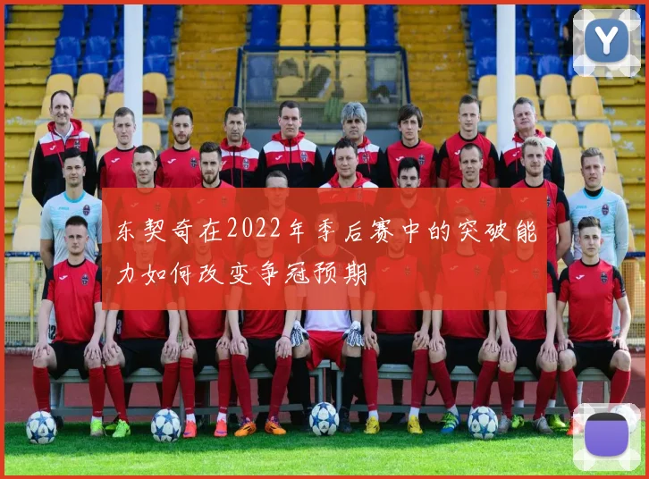 东契奇在2022年季后赛中的突破能力如何改变争冠预期