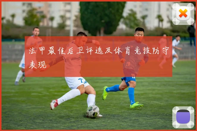 法甲最佳后卫评选及体育竞技防守表现