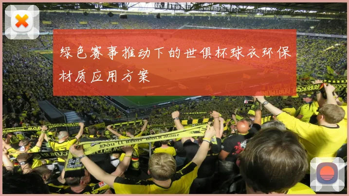 绿色赛事推动下的世俱杯球衣环保材质应用方案