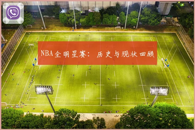 NBA全明星赛:历史与现状回顾
