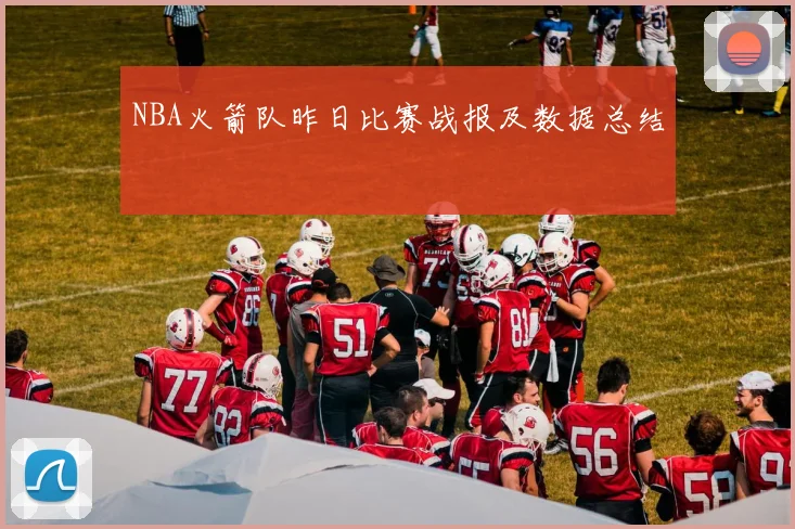 NBA火箭队昨日比赛战报及数据总结