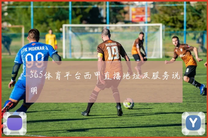 365体育平台西甲直播地址及服务说明