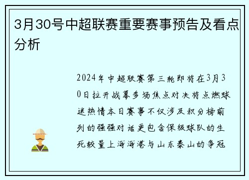 3月30号中超联赛重要赛事预告及看点分析