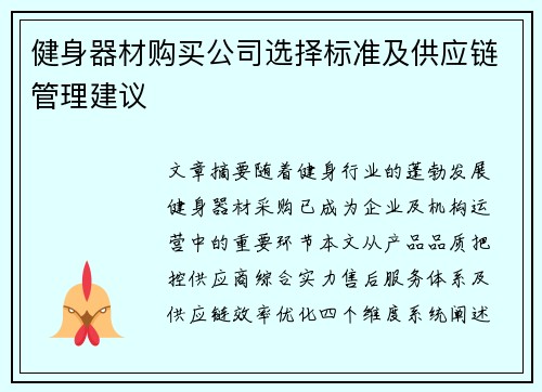 健身器材购买公司选择标准及供应链管理建议