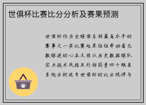 世俱杯比赛比分分析及赛果预测