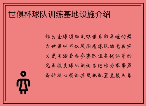 世俱杯球队训练基地设施介绍