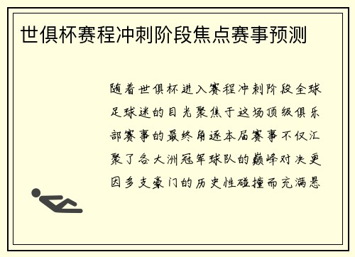 世俱杯赛程冲刺阶段焦点赛事预测