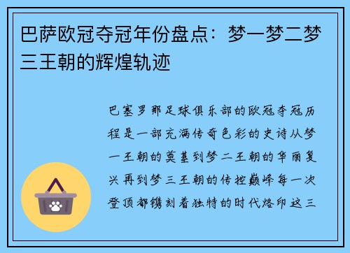 巴萨欧冠夺冠年份盘点：梦一梦二梦三王朝的辉煌轨迹
