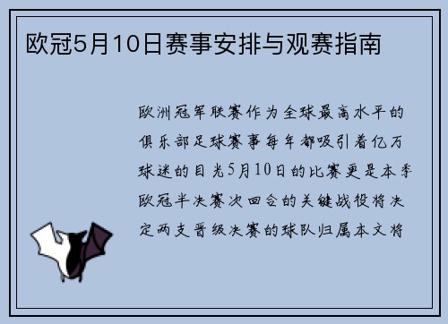 欧冠5月10日赛事安排与观赛指南