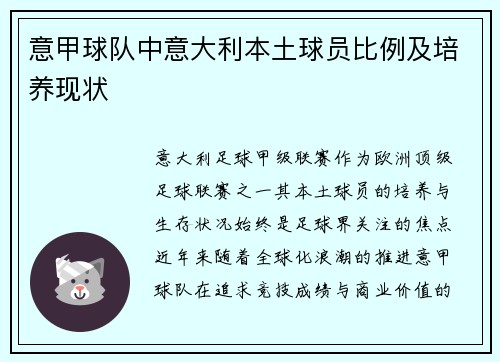 意甲球队中意大利本土球员比例及培养现状