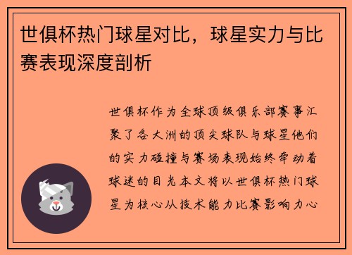 世俱杯热门球星对比，球星实力与比赛表现深度剖析