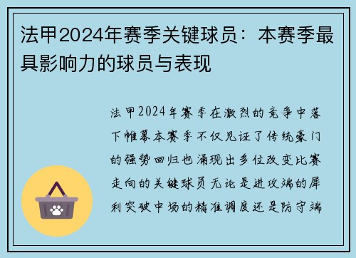 法甲2024年赛季关键球员：本赛季最具影响力的球员与表现