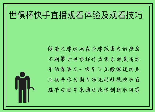 世俱杯快手直播观看体验及观看技巧
