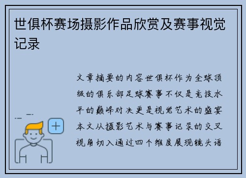 世俱杯赛场摄影作品欣赏及赛事视觉记录