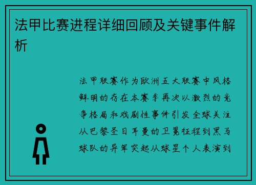 法甲比赛进程详细回顾及关键事件解析