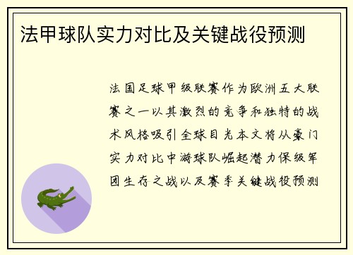 法甲球队实力对比及关键战役预测