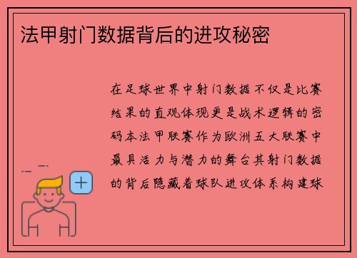 法甲射门数据背后的进攻秘密