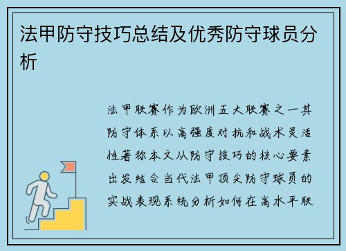 法甲防守技巧总结及优秀防守球员分析