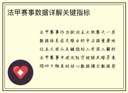 法甲赛事数据详解关键指标