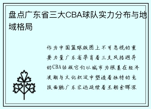 盘点广东省三大CBA球队实力分布与地域格局
