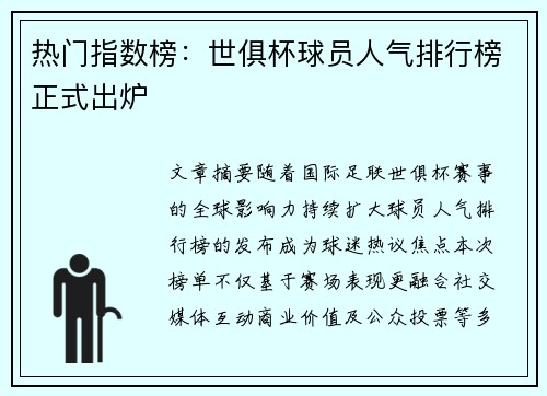 热门指数榜：世俱杯球员人气排行榜正式出炉