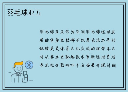 羽毛球亚五