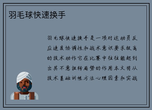 羽毛球快速换手