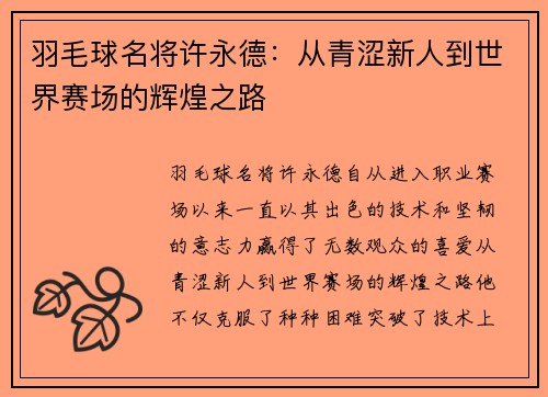 羽毛球名将许永德：从青涩新人到世界赛场的辉煌之路