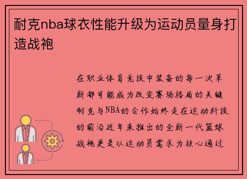 耐克nba球衣性能升级为运动员量身打造战袍