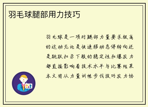 羽毛球腿部用力技巧