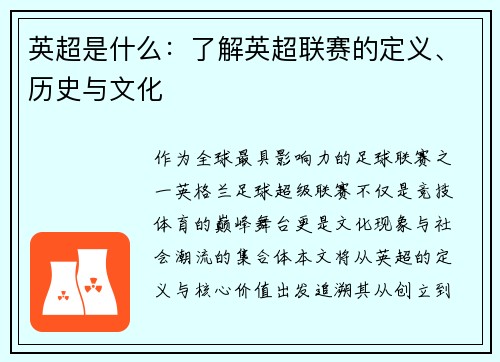 英超是什么：了解英超联赛的定义、历史与文化