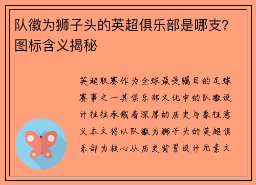 队徽为狮子头的英超俱乐部是哪支？图标含义揭秘