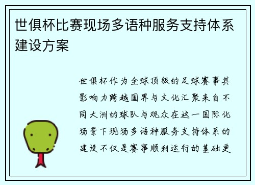 世俱杯比赛现场多语种服务支持体系建设方案
