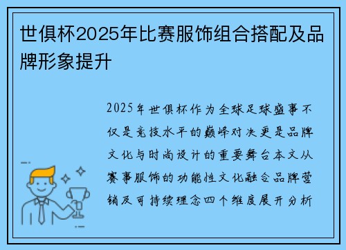 世俱杯2025年比赛服饰组合搭配及品牌形象提升