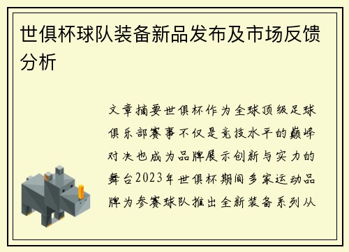世俱杯球队装备新品发布及市场反馈分析
