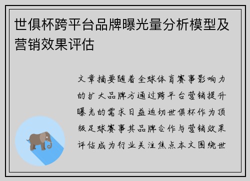 世俱杯跨平台品牌曝光量分析模型及营销效果评估