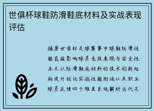 世俱杯球鞋防滑鞋底材料及实战表现评估