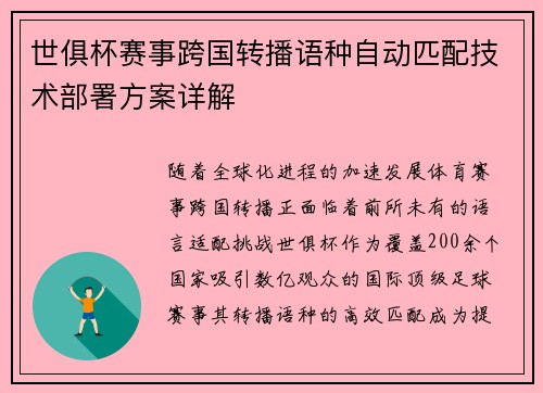 世俱杯赛事跨国转播语种自动匹配技术部署方案详解