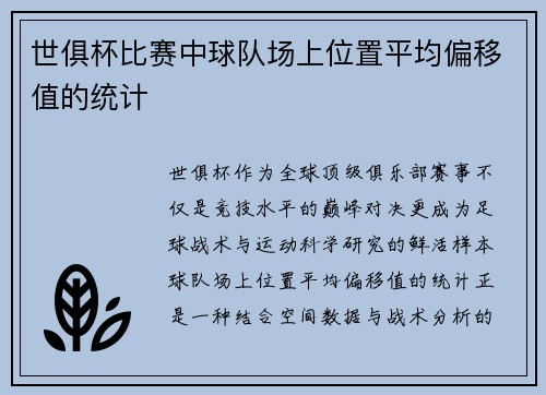 世俱杯比赛中球队场上位置平均偏移值的统计