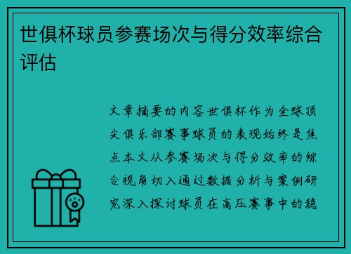 世俱杯球员参赛场次与得分效率综合评估