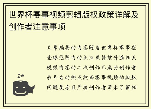 世界杯赛事视频剪辑版权政策详解及创作者注意事项