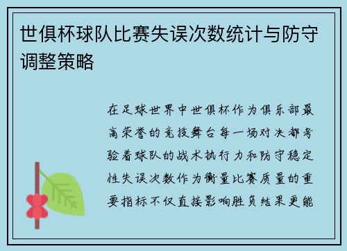 世俱杯球队比赛失误次数统计与防守调整策略