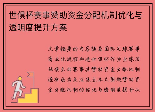 世俱杯赛事赞助资金分配机制优化与透明度提升方案
