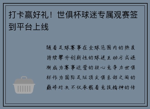打卡赢好礼！世俱杯球迷专属观赛签到平台上线